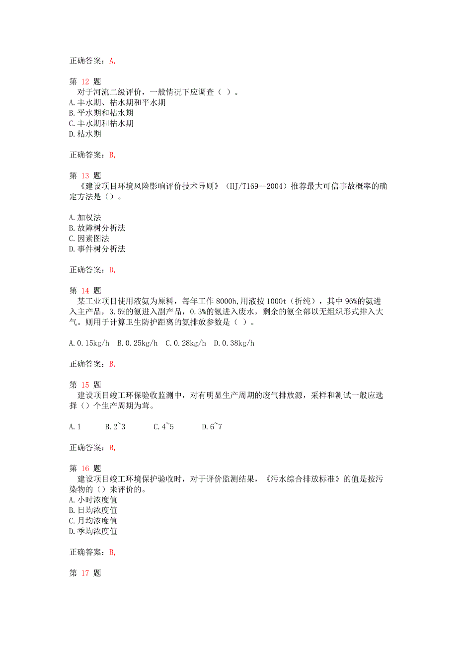 推精选注册环境影响评价工程师《环境影响评价技术方法》预测试卷_第4页