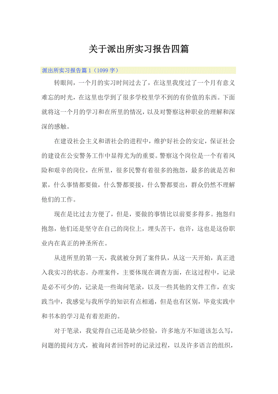 关于派出所实习报告四篇_第1页