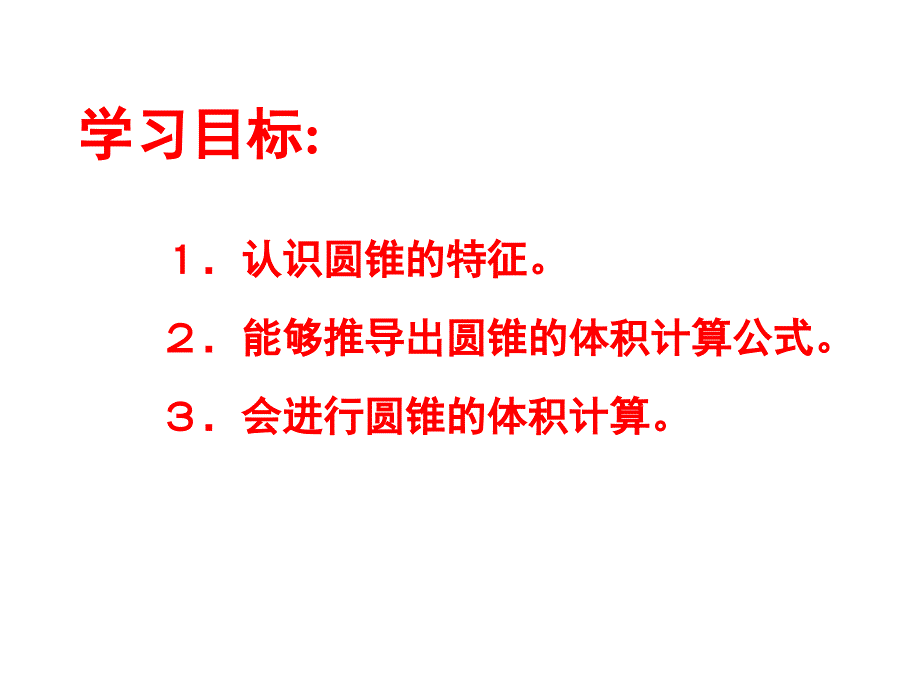 圆锥的认识及体积计算_第2页