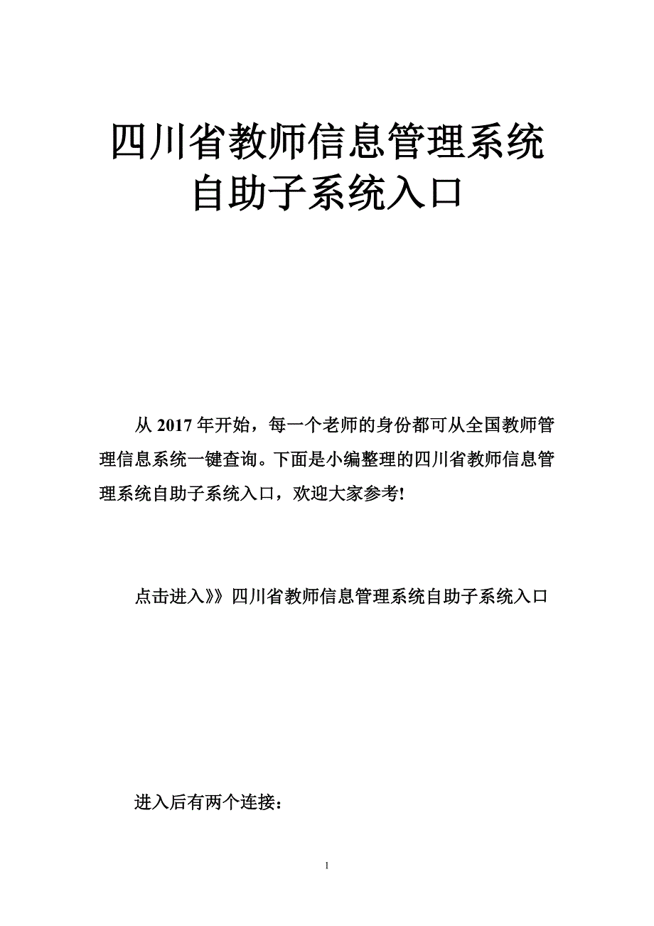 四川省教师信息管理系统自助子系统入口_第1页