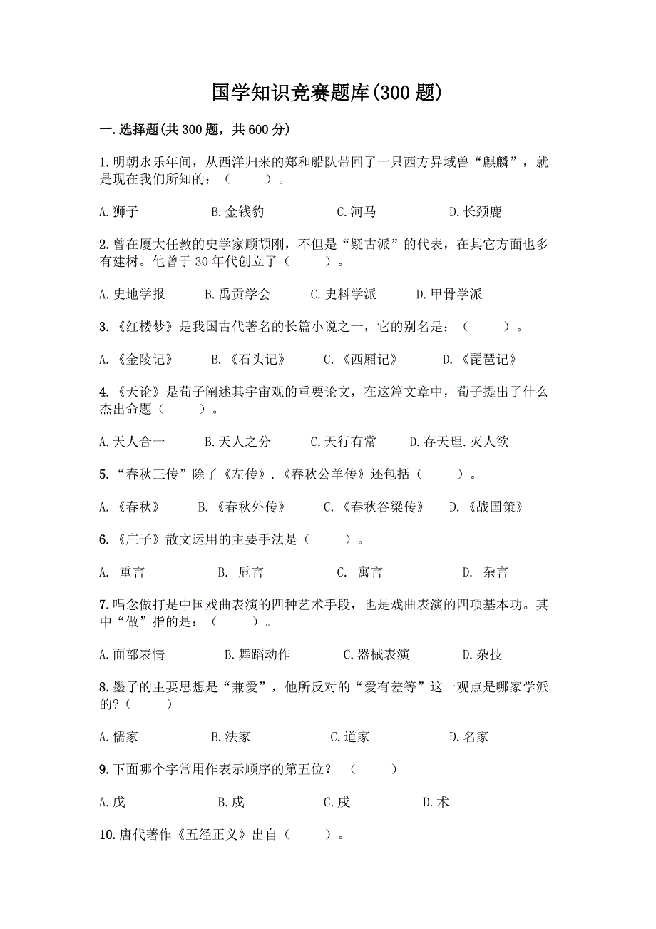 国学知识竞赛题库附答案【培优A卷】.docx_第1页