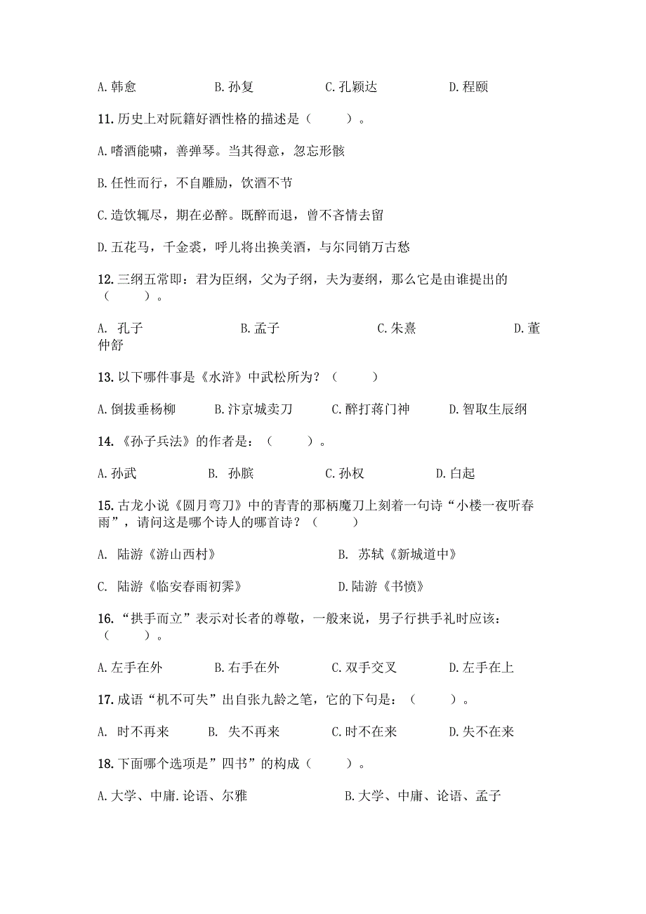 国学知识竞赛题库附答案【培优A卷】.docx_第2页