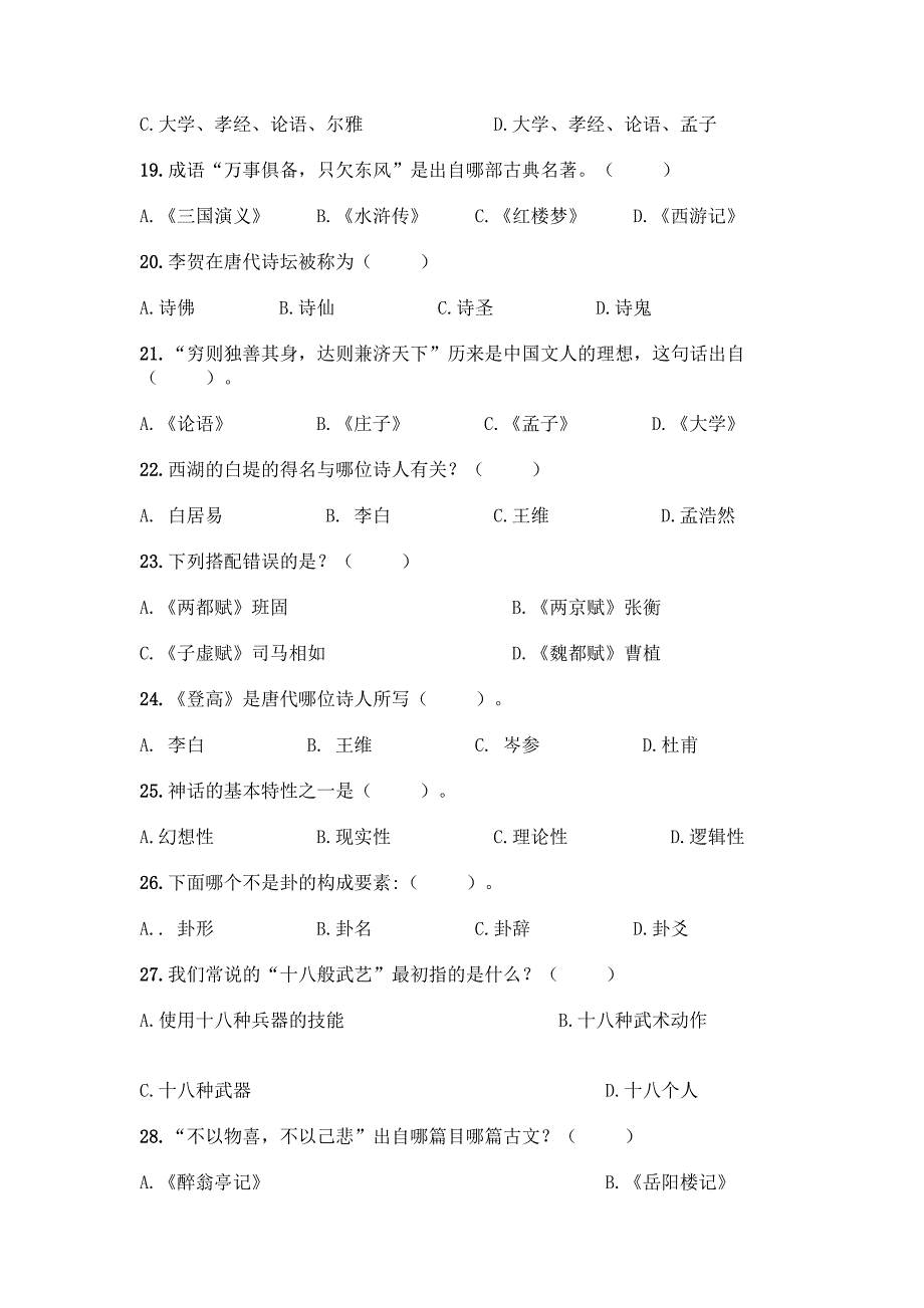 国学知识竞赛题库附答案【培优A卷】.docx_第3页