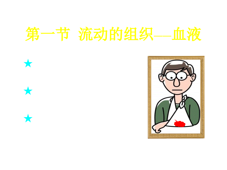 七年级生物血液.ppt_第3页