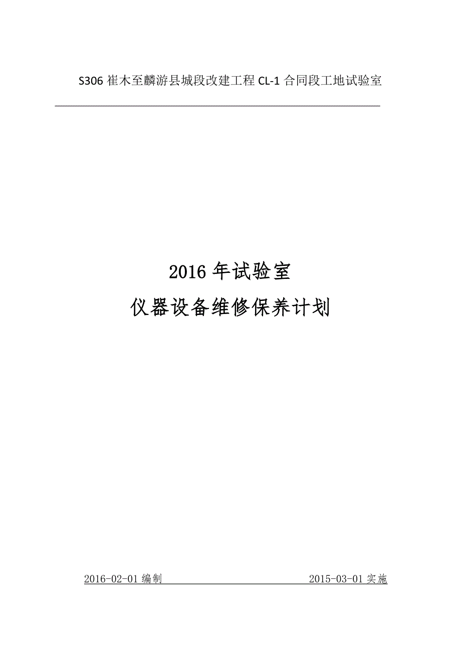 试验室仪器设备维修保养计划_第1页