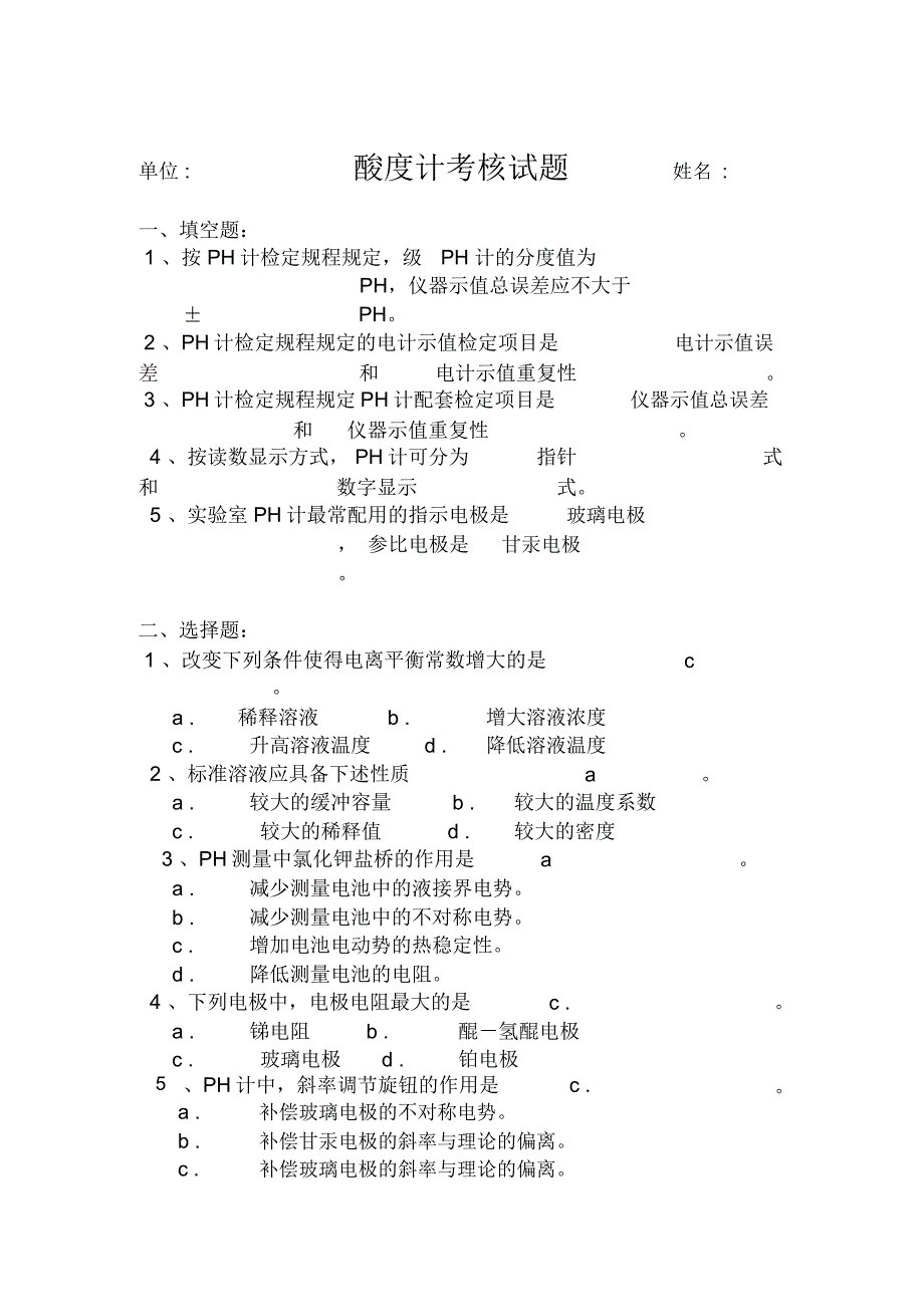 酸度计试题.答题_第1页