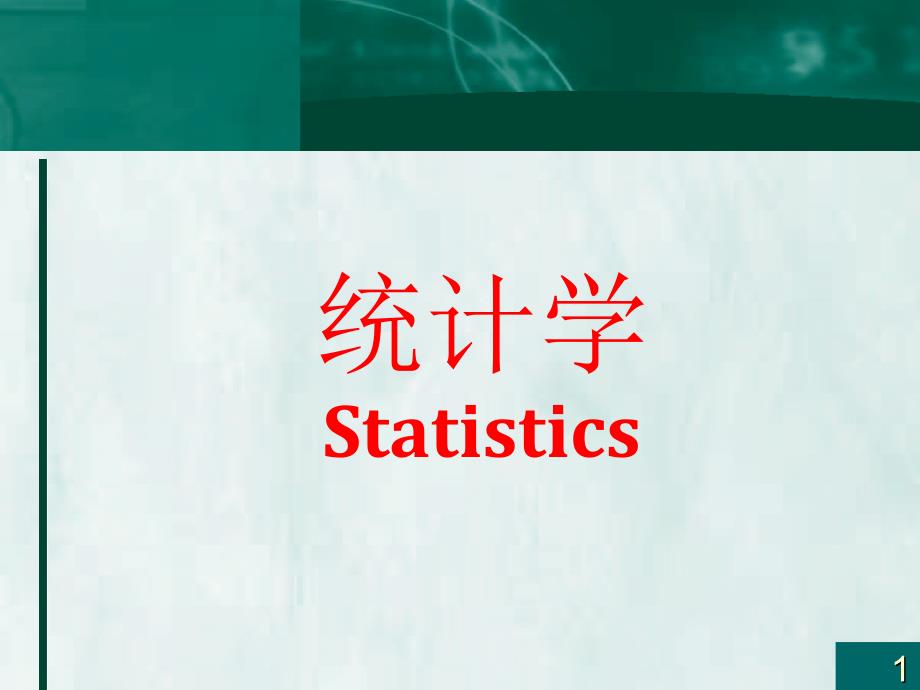 统计学概率和分布课件_第1页