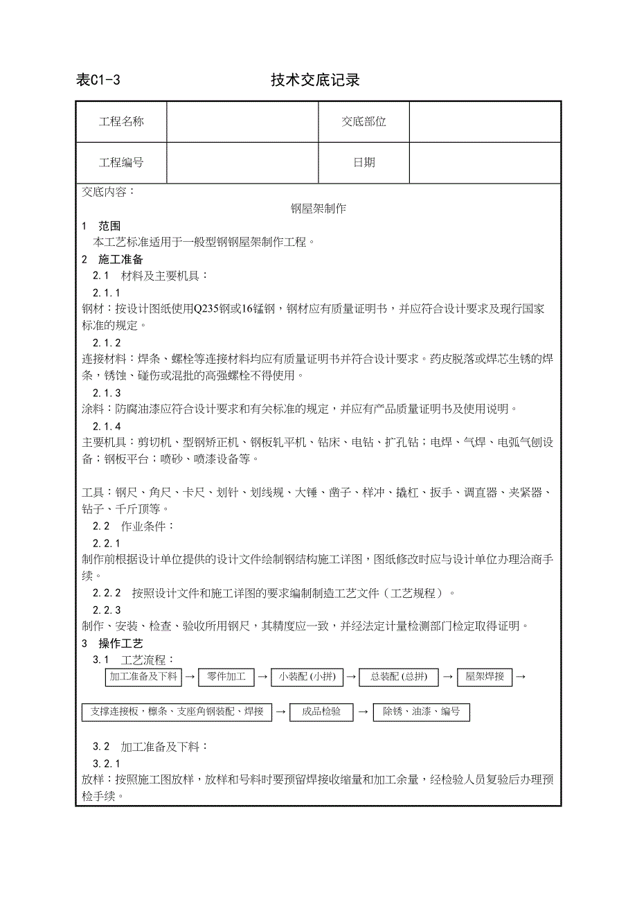 4_钢屋架制作工艺（天选打工人）.docx_第1页