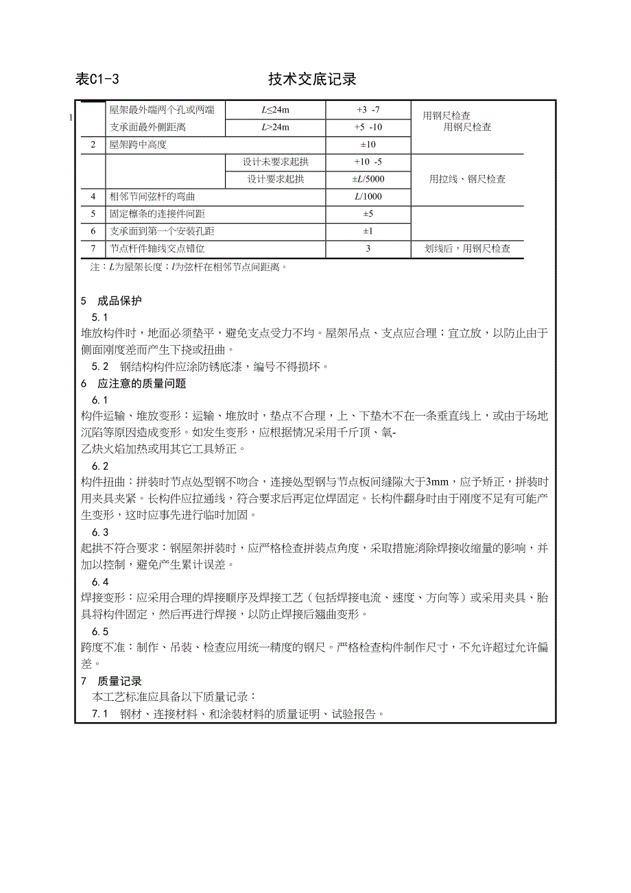 4_钢屋架制作工艺（天选打工人）.docx_第4页