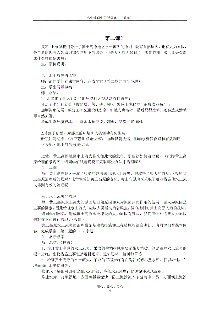 2、1 中国黄土高原水土流失的治理(教案) (3).doc_第4页