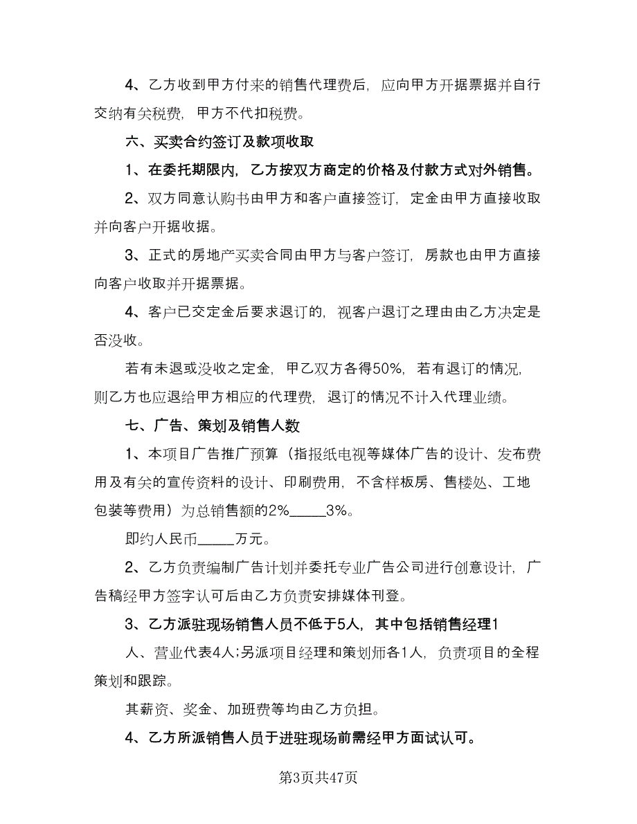 深圳市房地产销售代理协议（9篇）_第3页