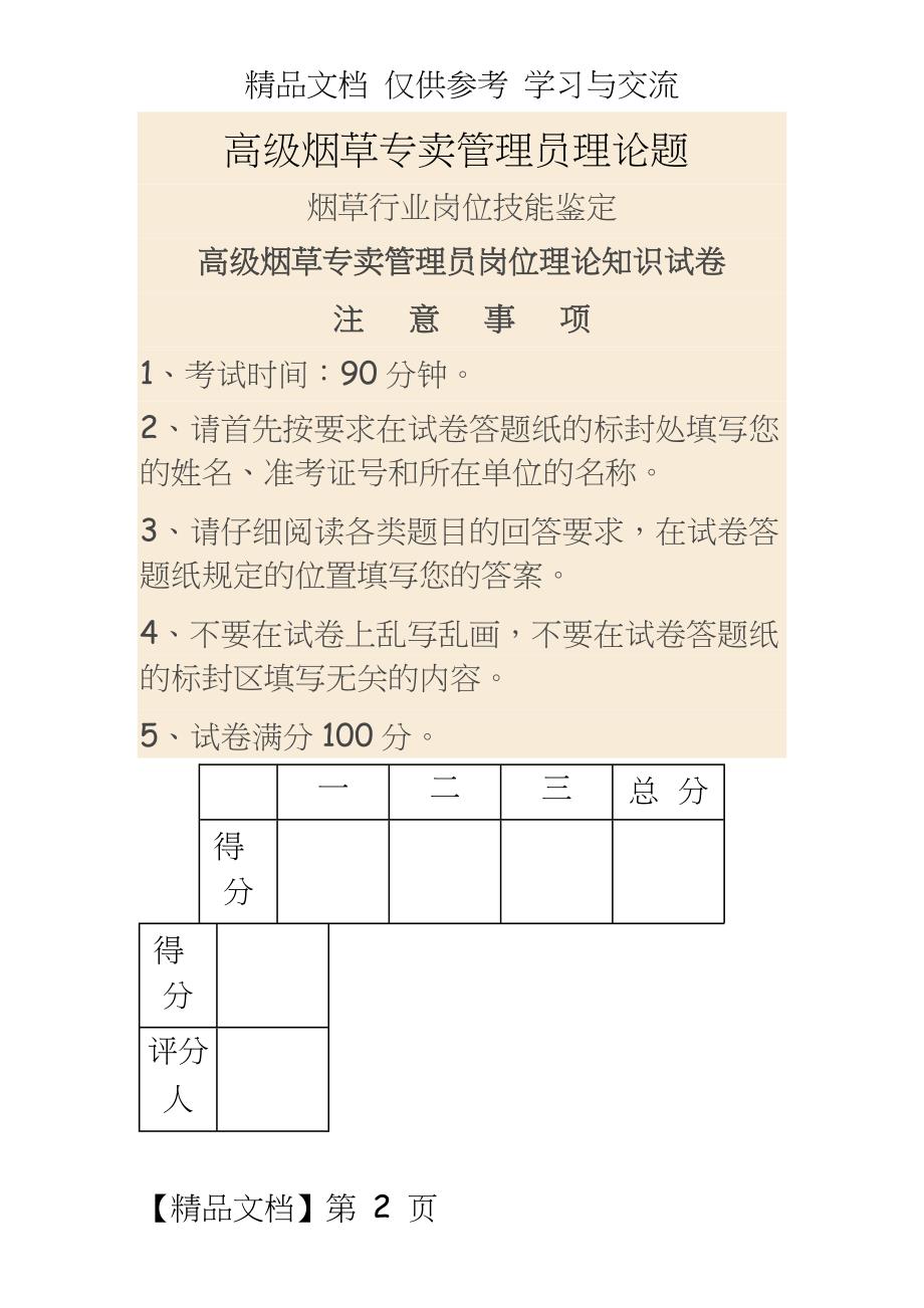 高级烟草专卖员理论题_第2页