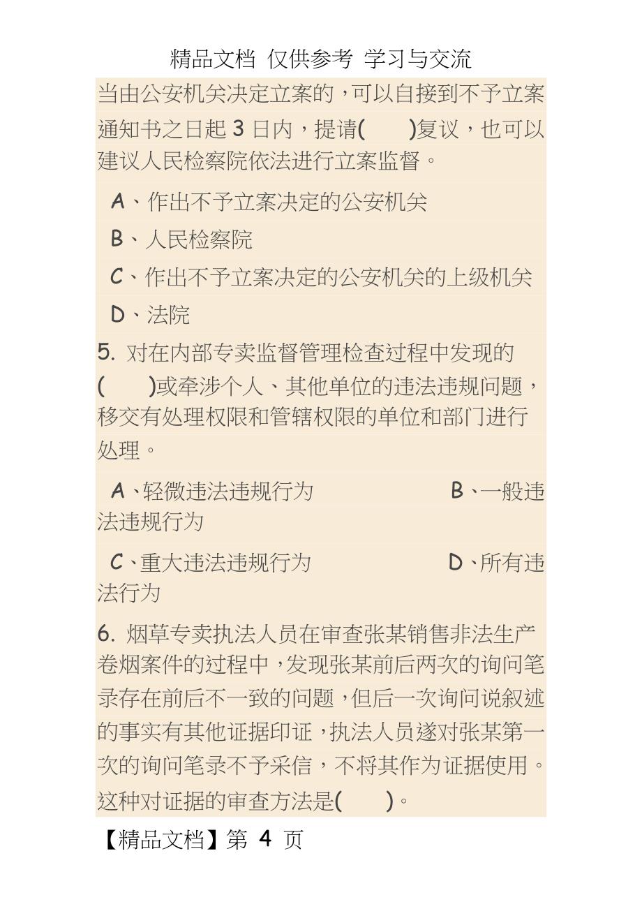 高级烟草专卖员理论题_第4页