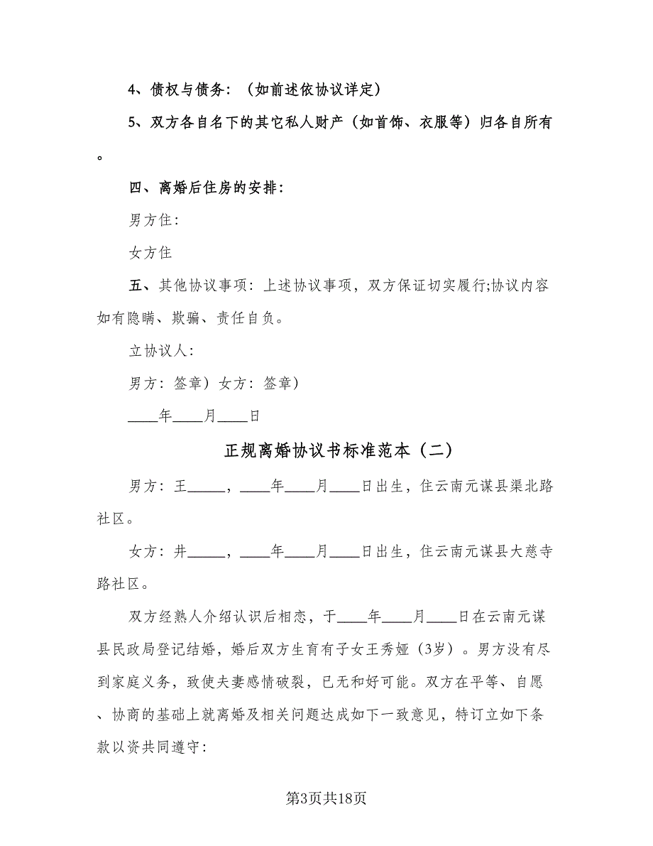 正规离婚协议书标准范本（八篇）_第3页