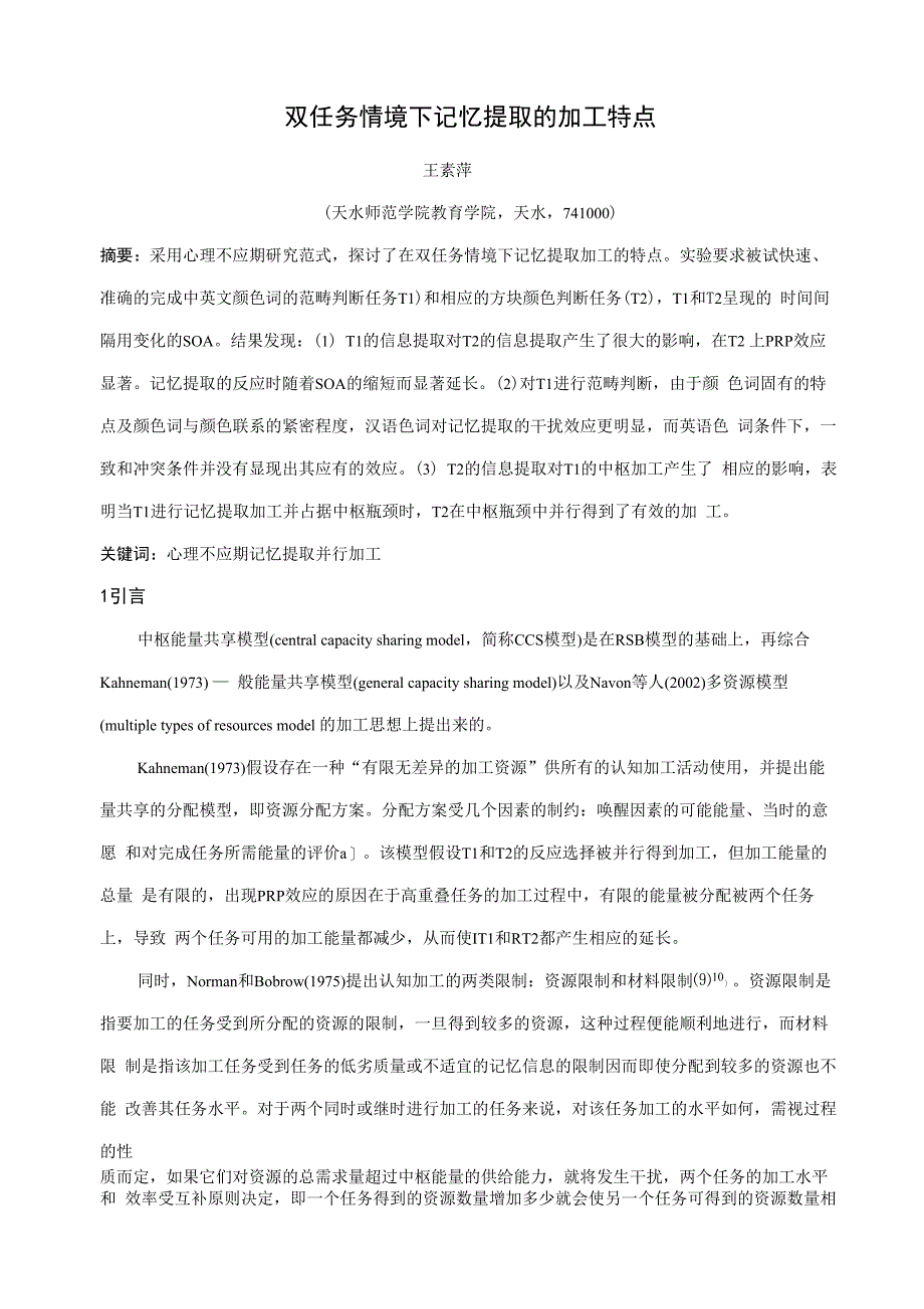 双任务情境下记忆提取的加工特点_第1页