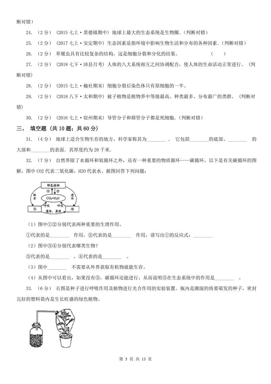 昌都市2020年七年级上学期生物期末考试试卷B卷_第5页