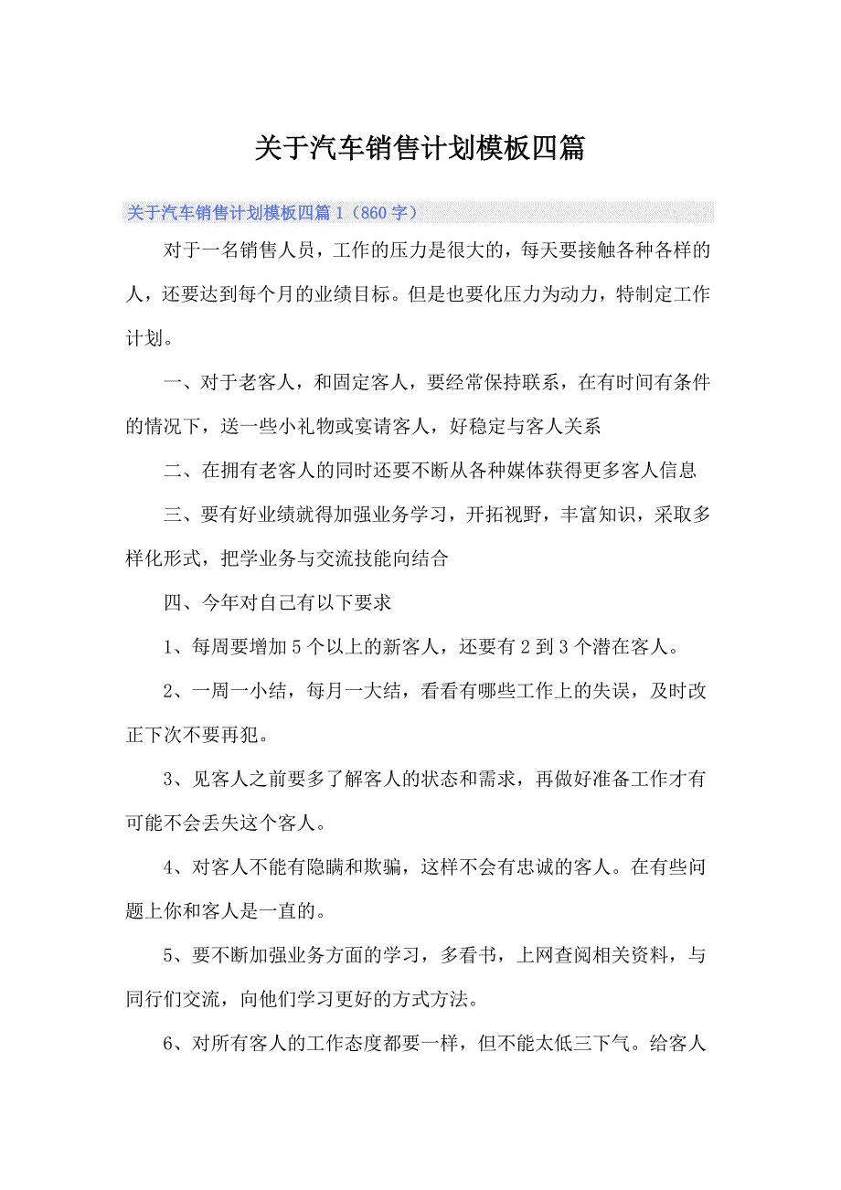 关于汽车销售计划模板四篇_第1页