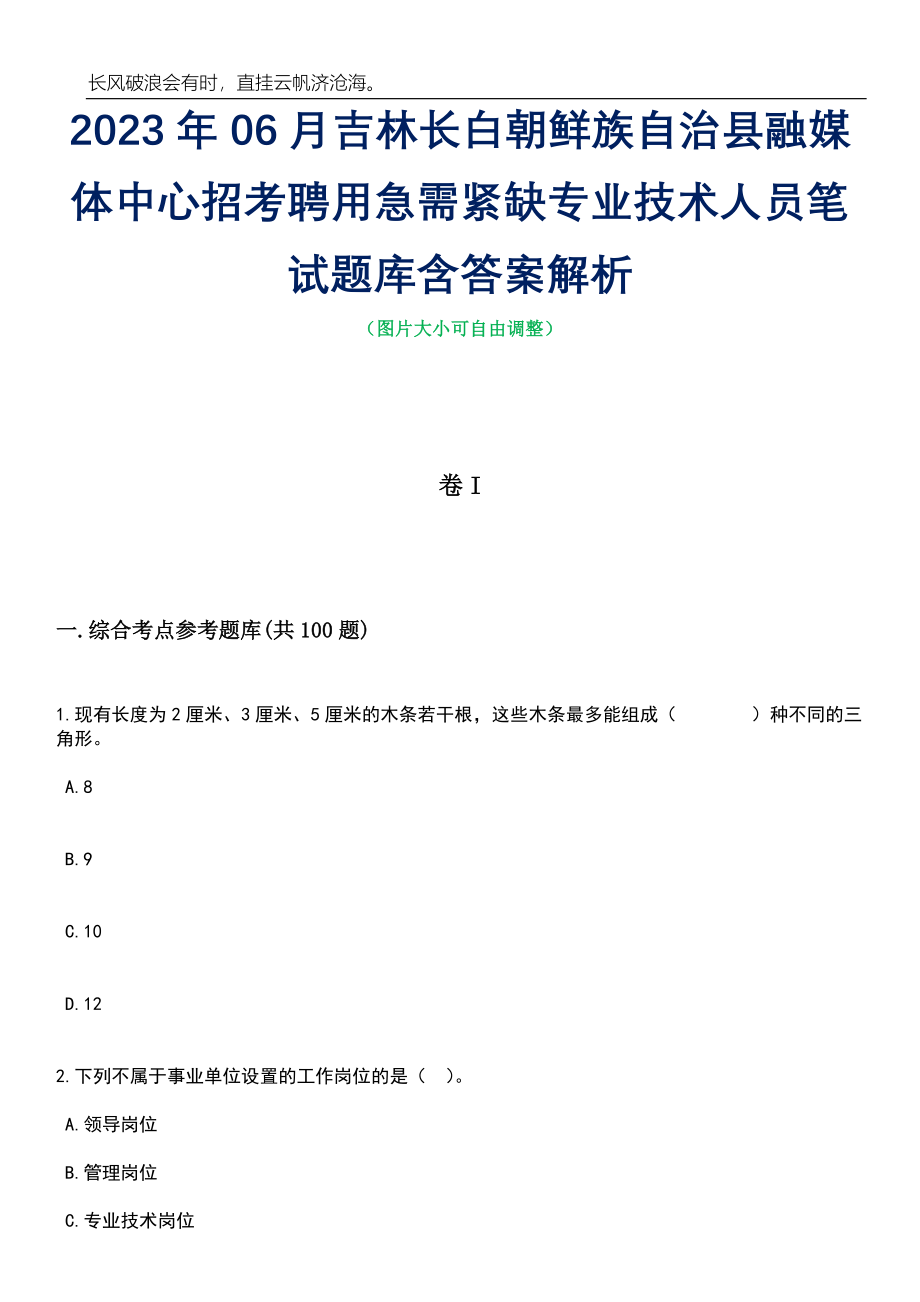 2023年06月吉林长白朝鲜族自治县融媒体中心招考聘用急需紧缺专业技术人员笔试题库含答案解析_第1页