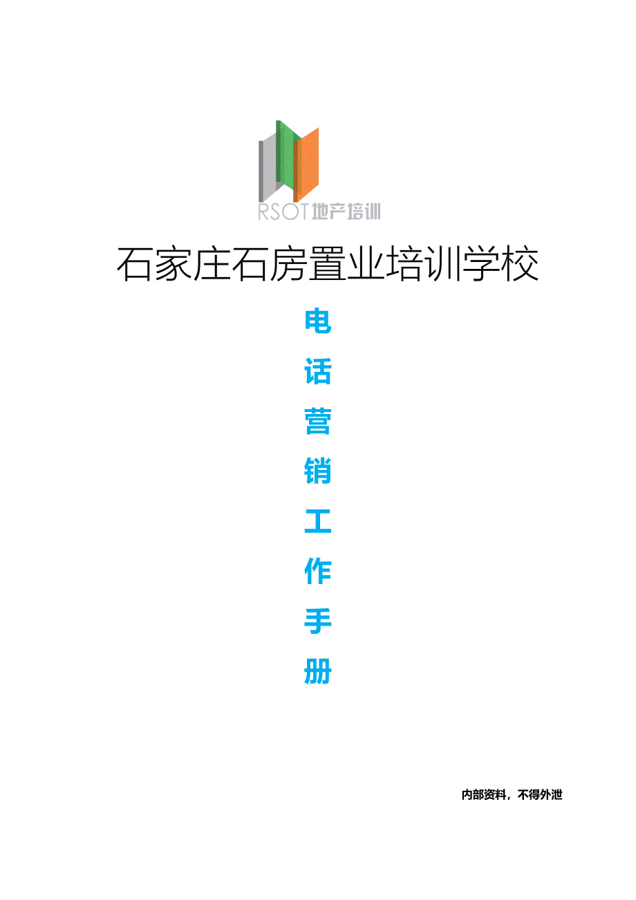 销售电话邀约工作标准手册_第1页