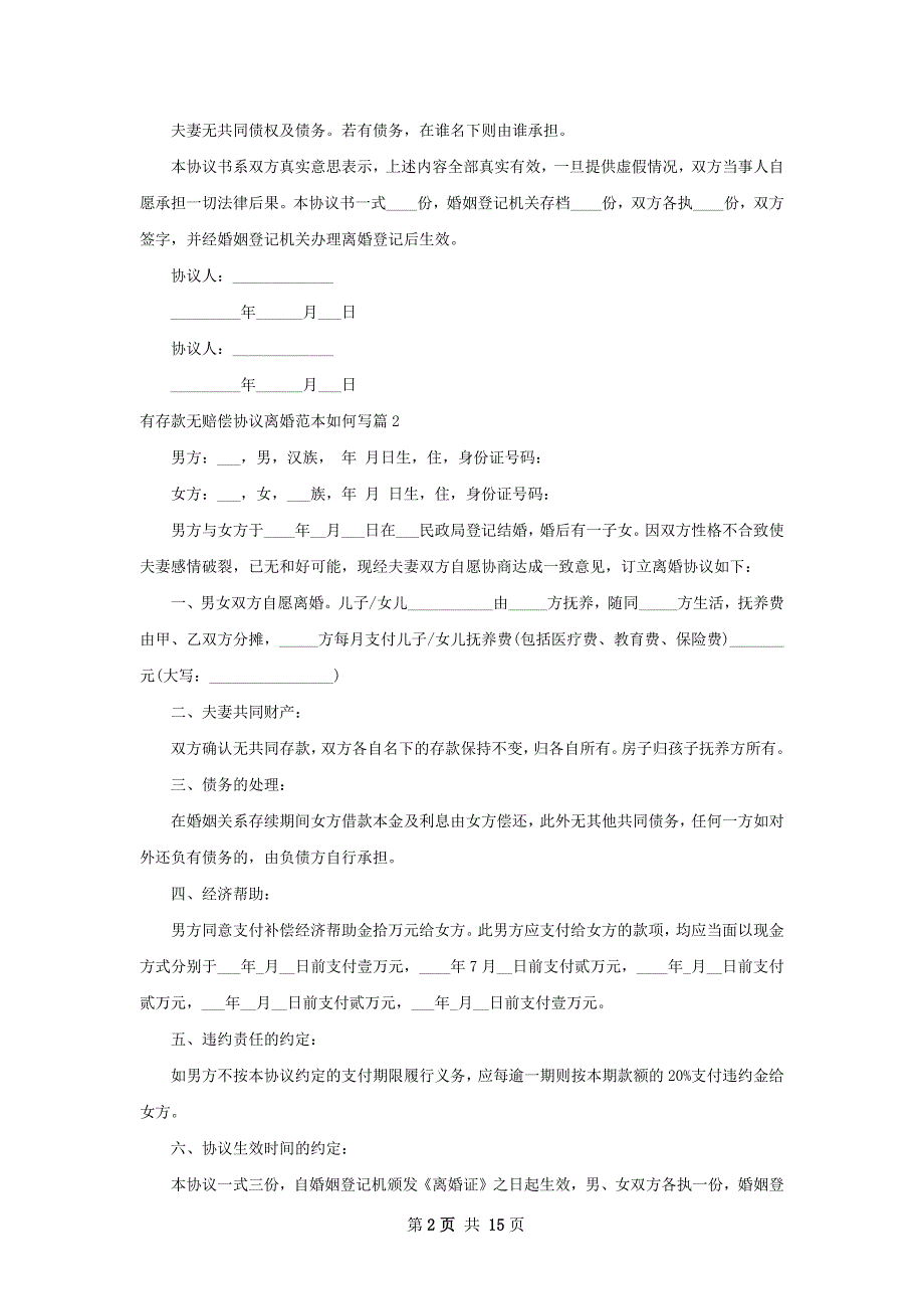 有存款无赔偿协议离婚范本如何写（通用13篇）_第2页