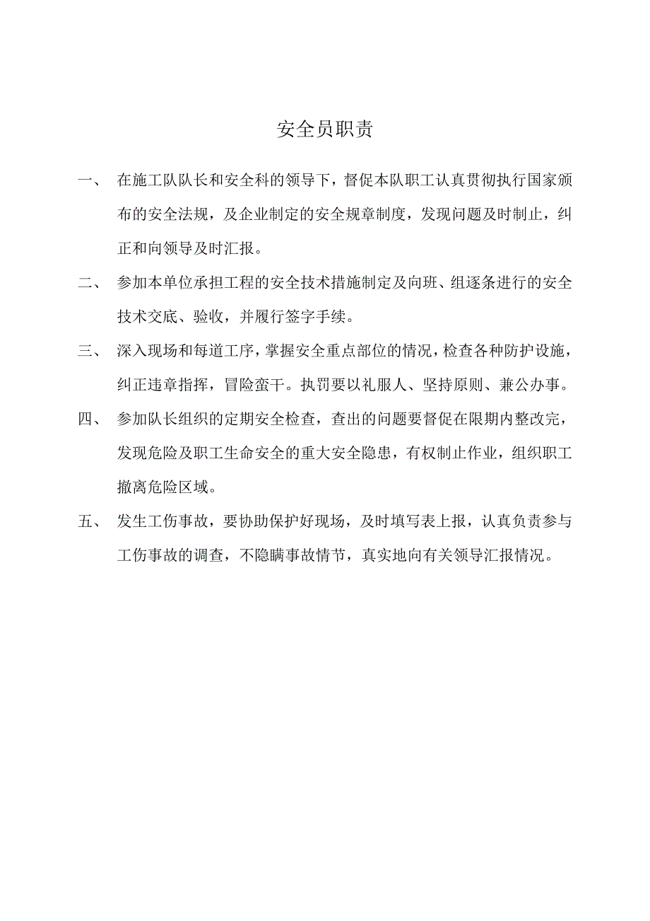 安全员职责_第1页