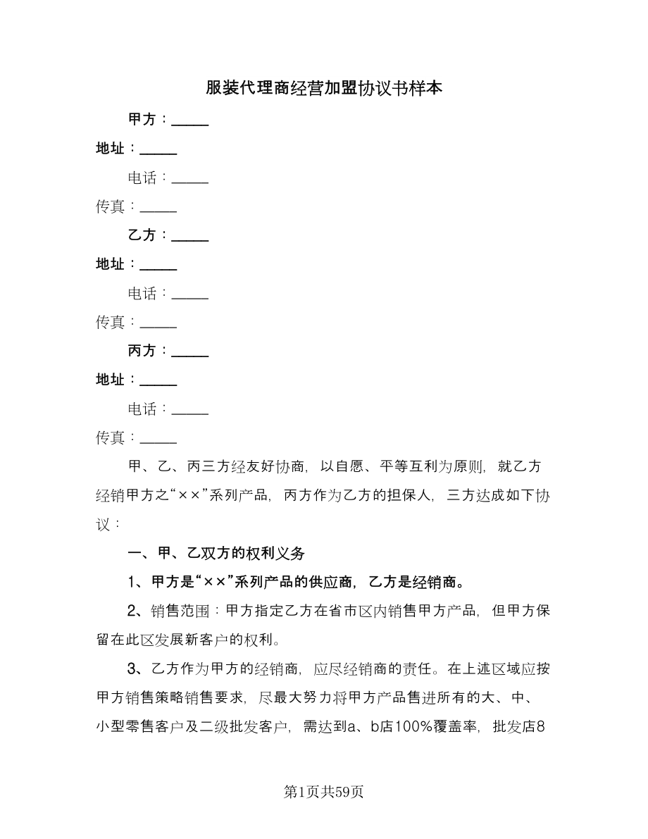 服装代理商经营加盟协议书样本（11篇）.doc_第1页