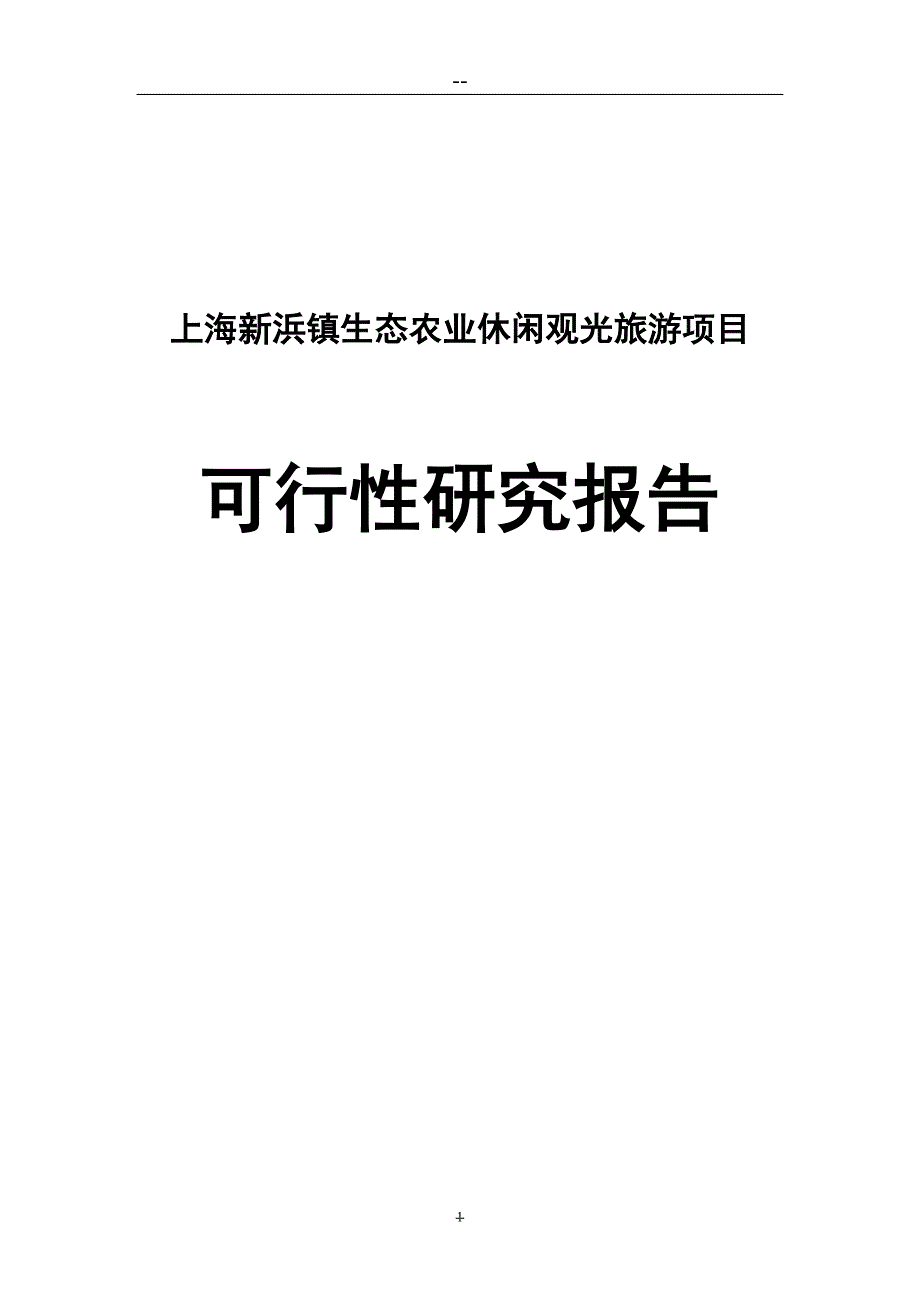 新浜镇生态农业观光旅游项目可行性研究报告.doc_第1页