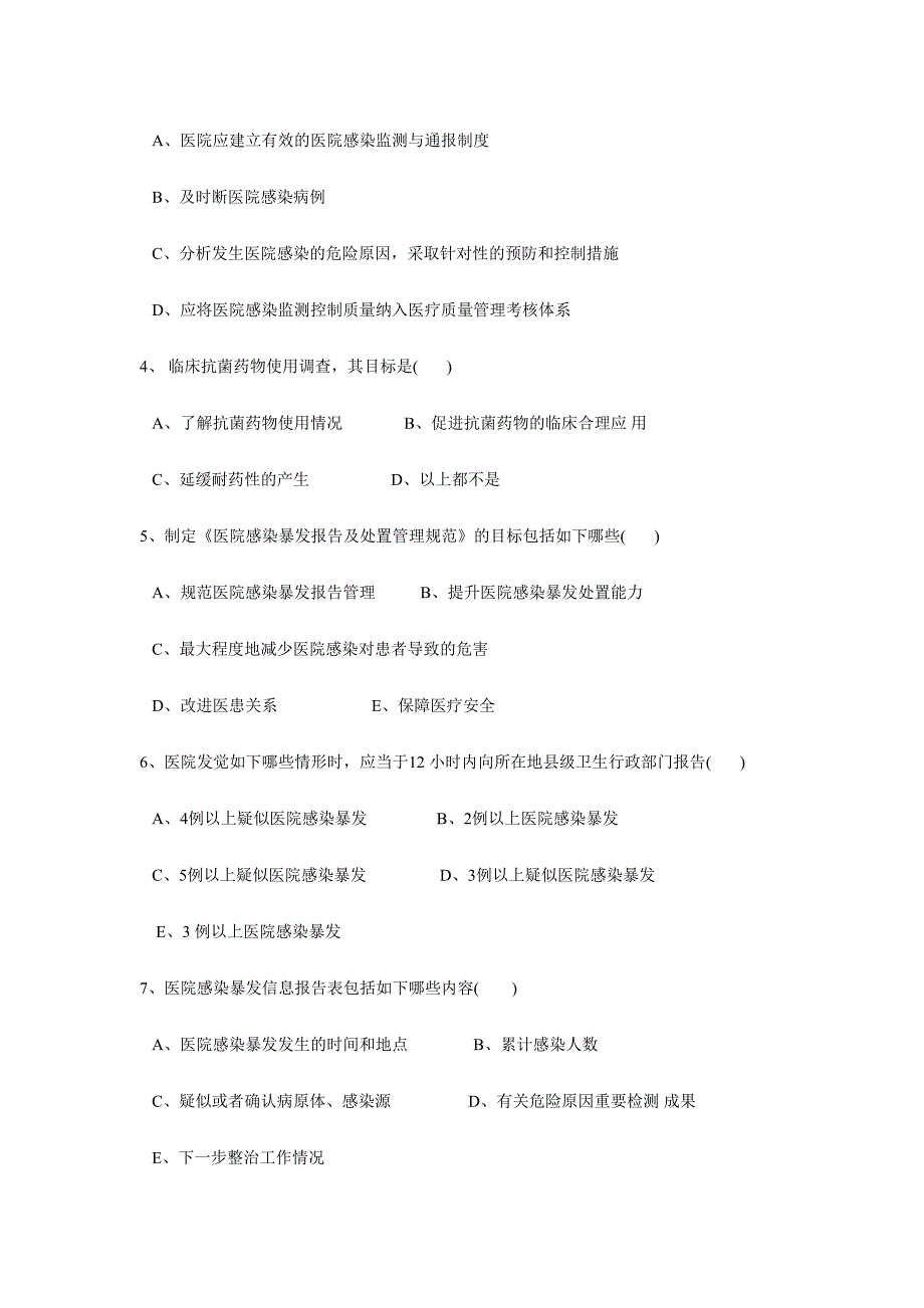 2024年医院感染知识测试题_第5页