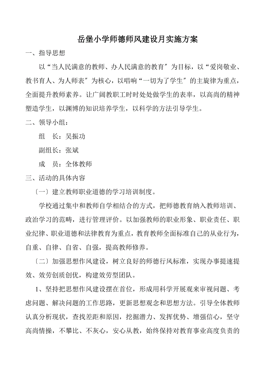 学校师德师风建设实施方案_第1页