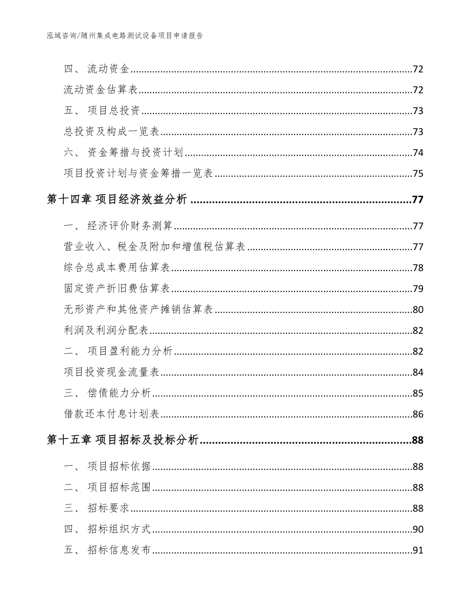 随州集成电路测试设备项目申请报告【模板范本】_第4页