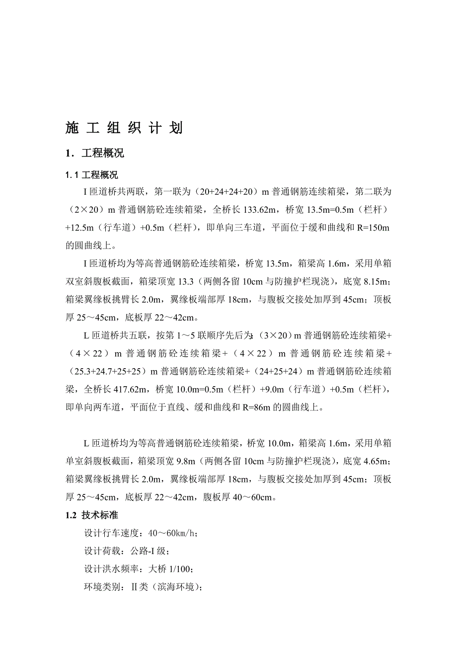 互通立交匝道桥墩台施工组织计划_第1页