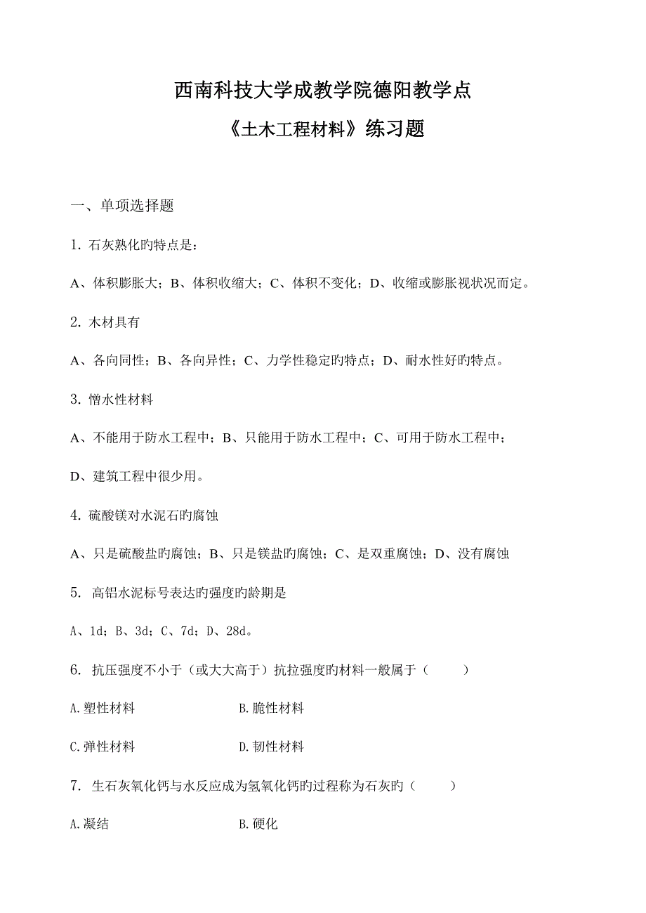 土木工程材料习题集含答案doc.doc_第1页