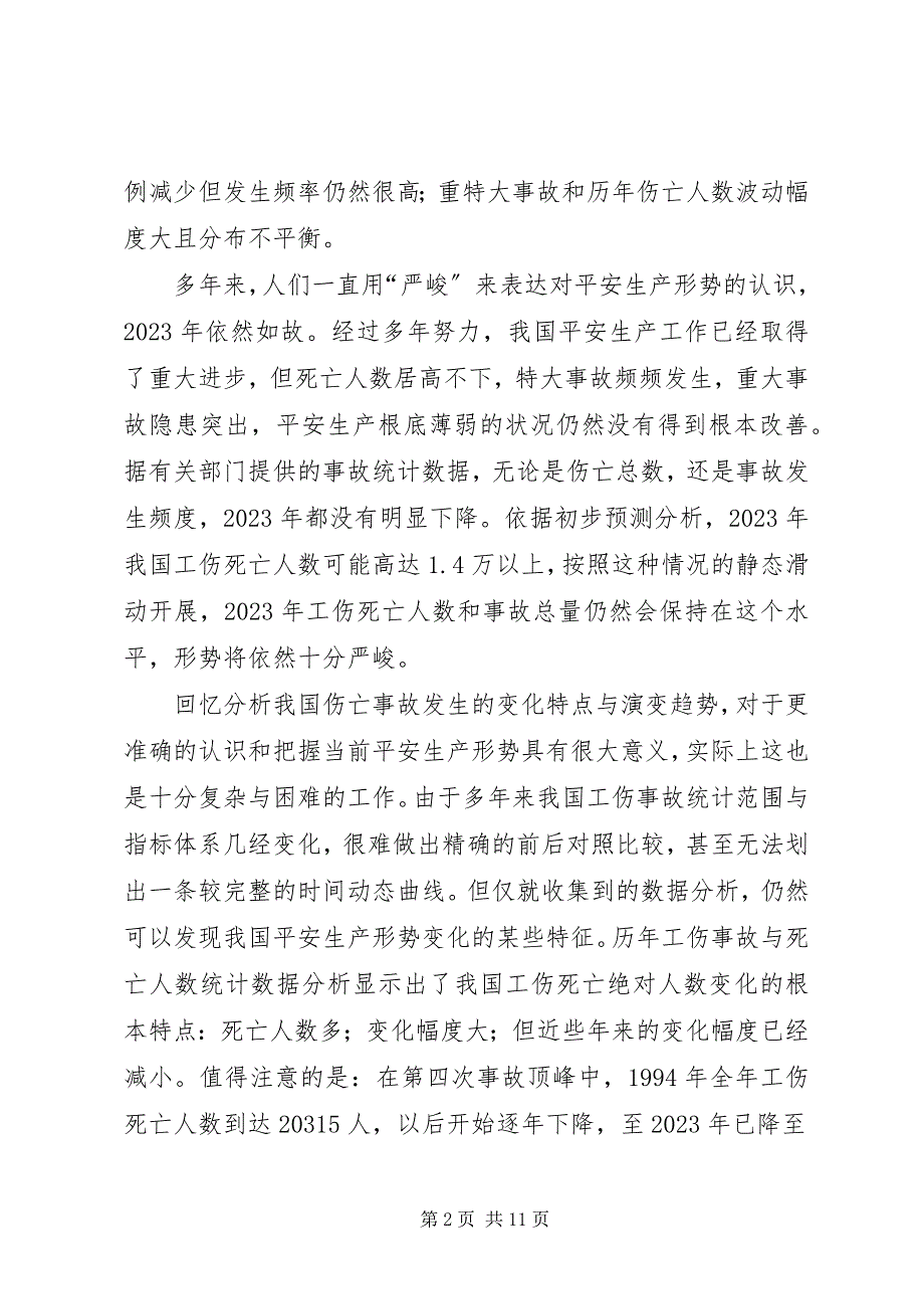 2023年审时度势与时俱进对当前我国安全生产形势的认识2.docx_第2页