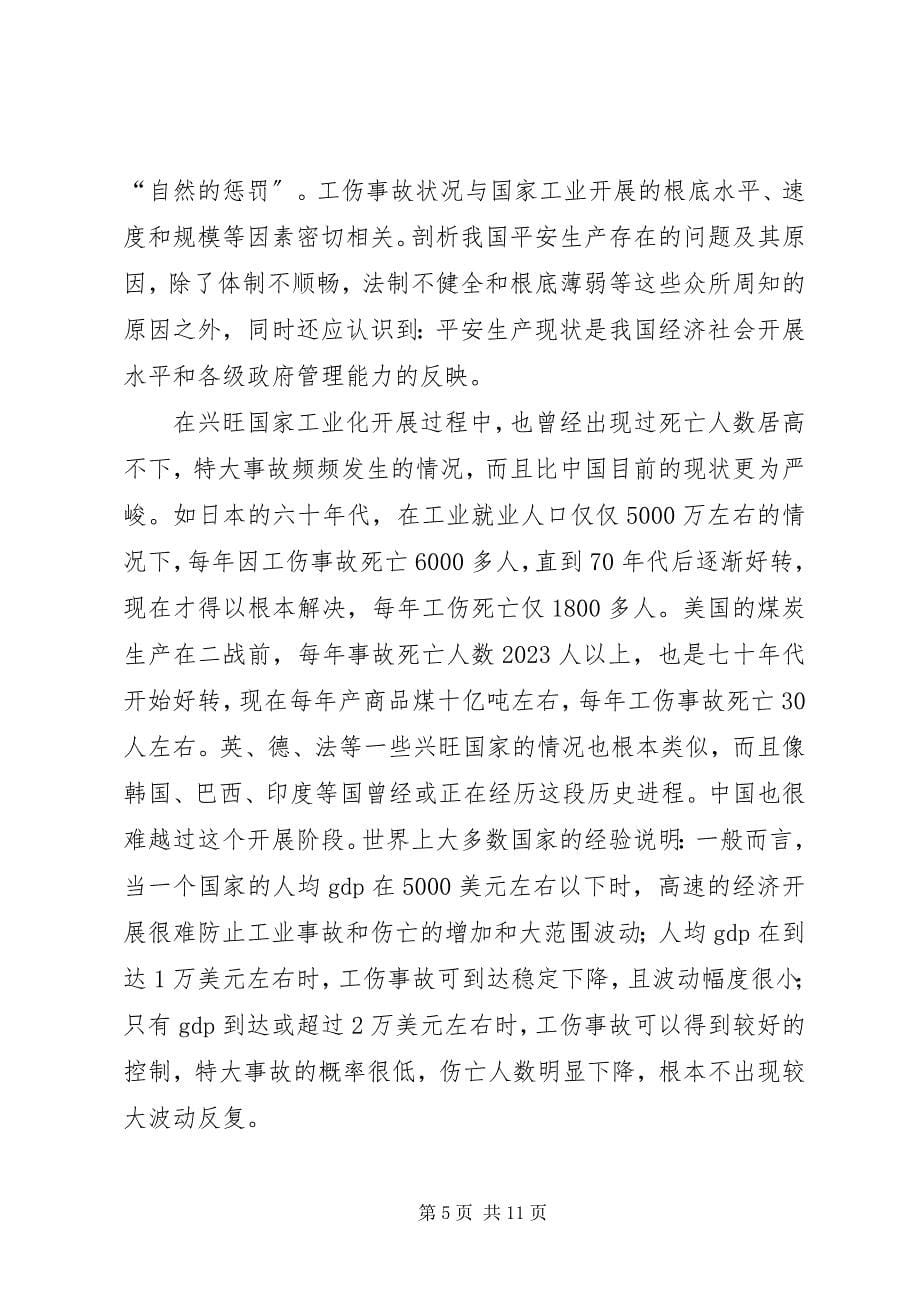 2023年审时度势与时俱进对当前我国安全生产形势的认识2.docx_第5页