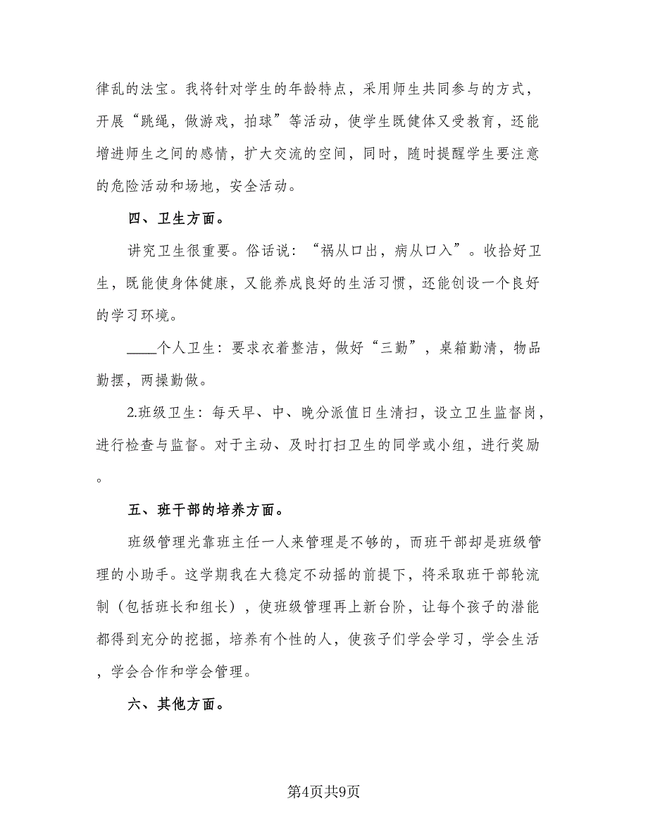 2023-2024学年度小学六年级班级工作计划标准范本（2篇）.doc_第4页