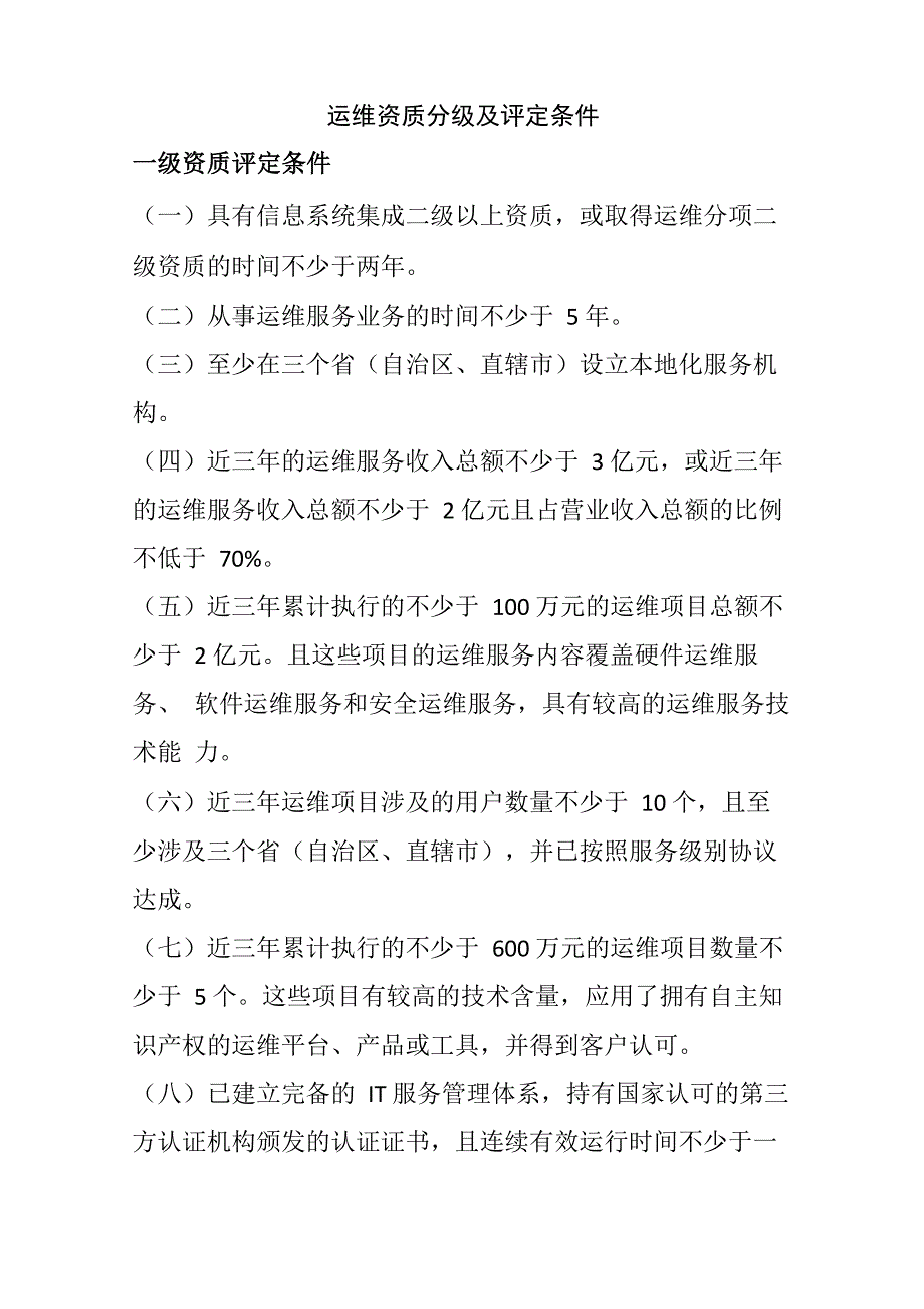 运维资质分级及评定条件_第1页