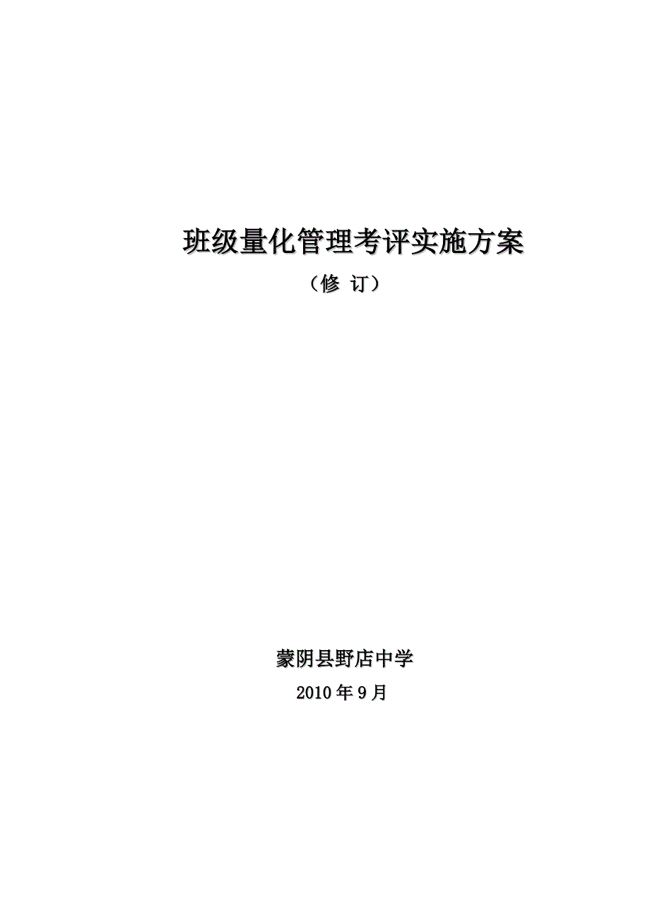 班级量化管理考评实施方案_第1页