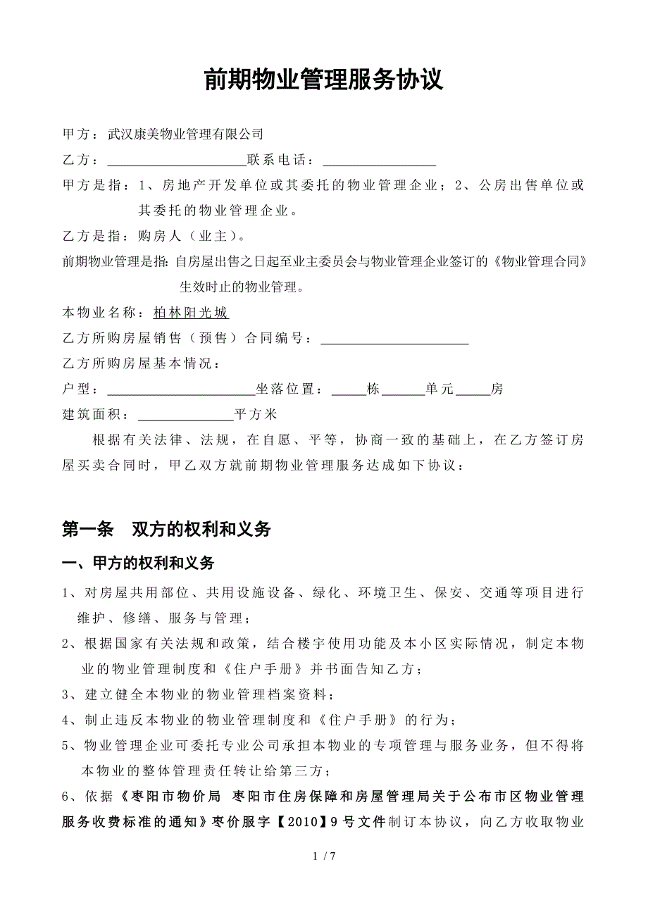 前期物业管理服务协议正文复印份_第1页