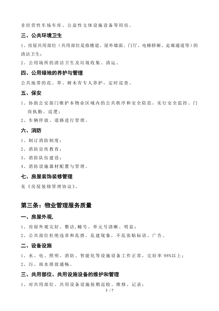 前期物业管理服务协议正文复印份_第3页