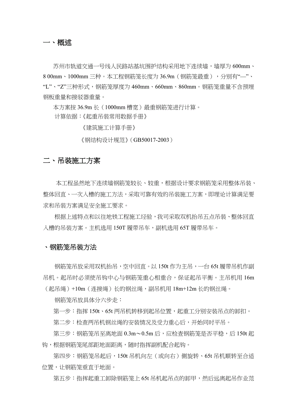 地下连续墙钢筋笼吊装方案_第1页