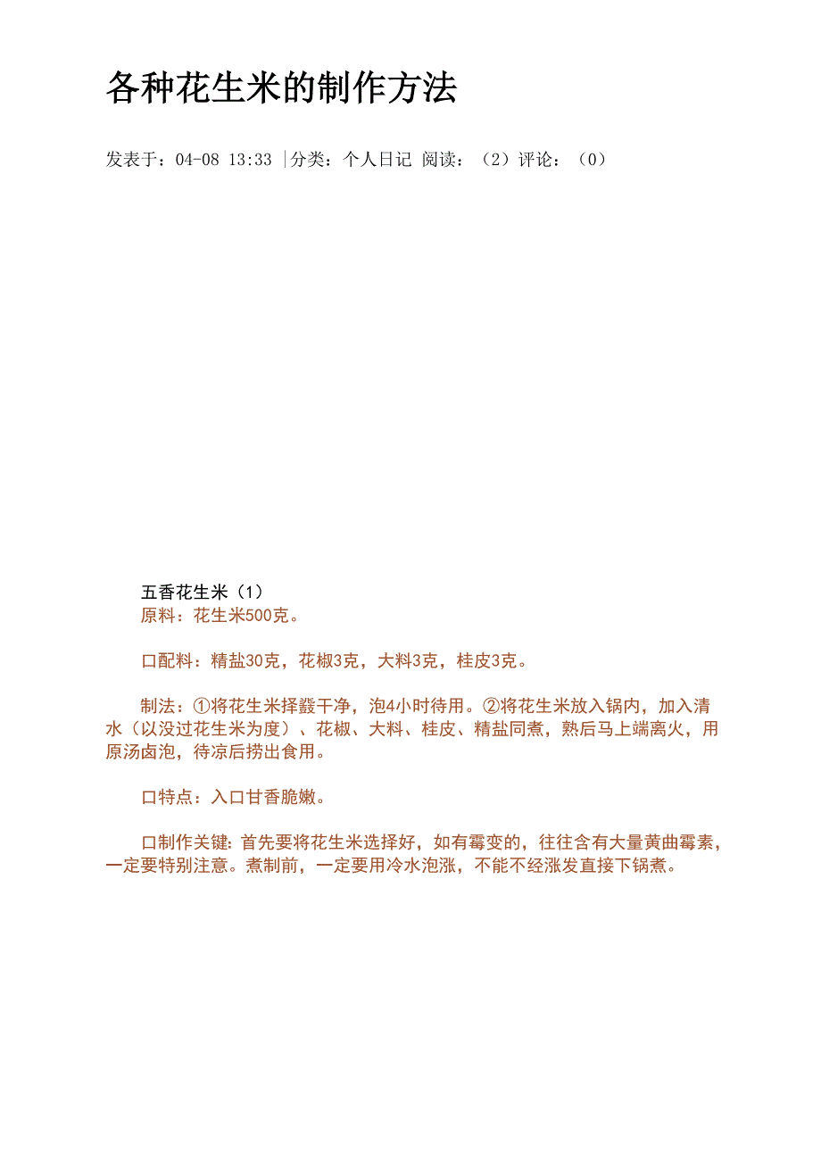 各种花生米的制作方法_第1页