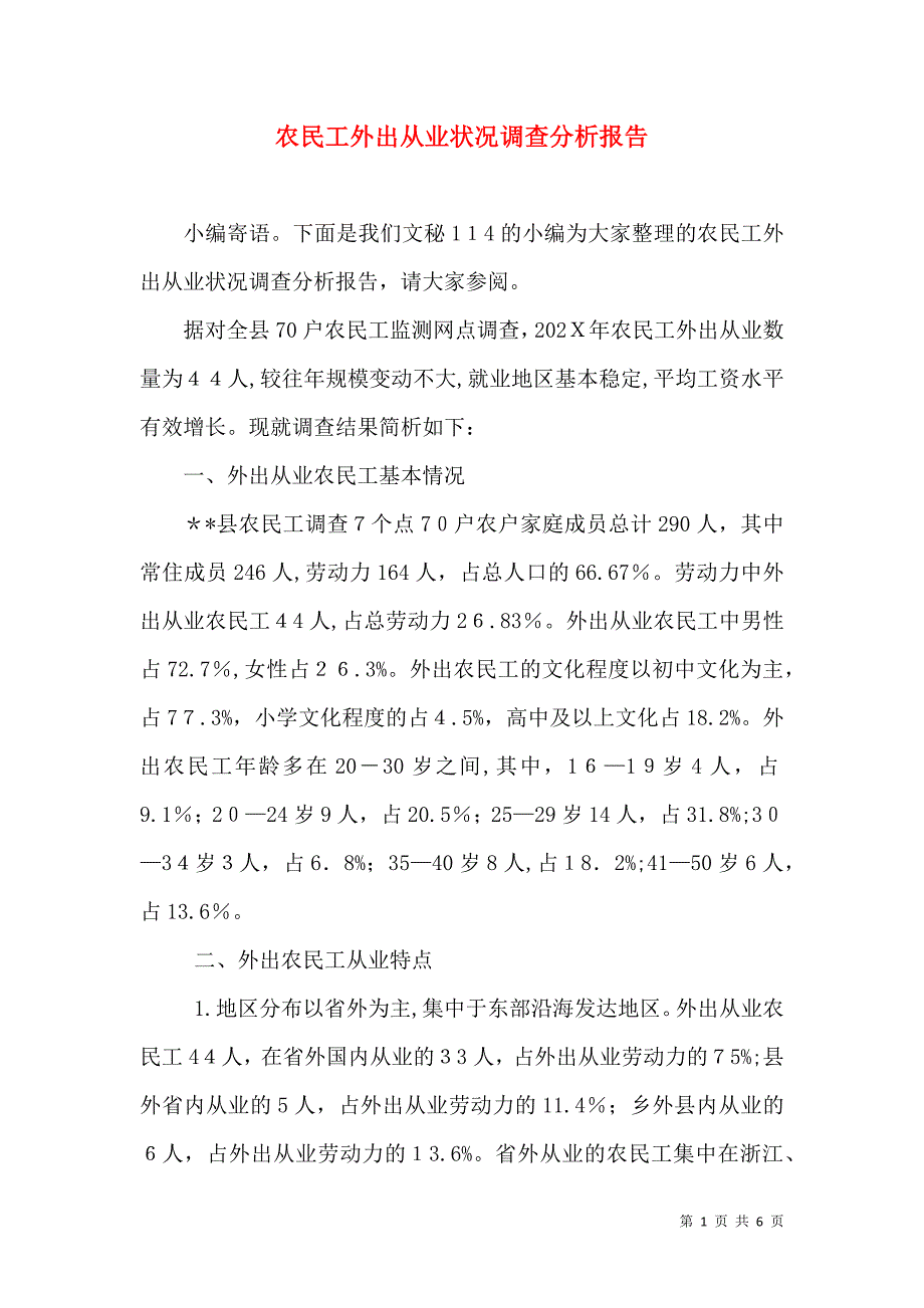 农民工外出从业状况调查分析报告_第1页