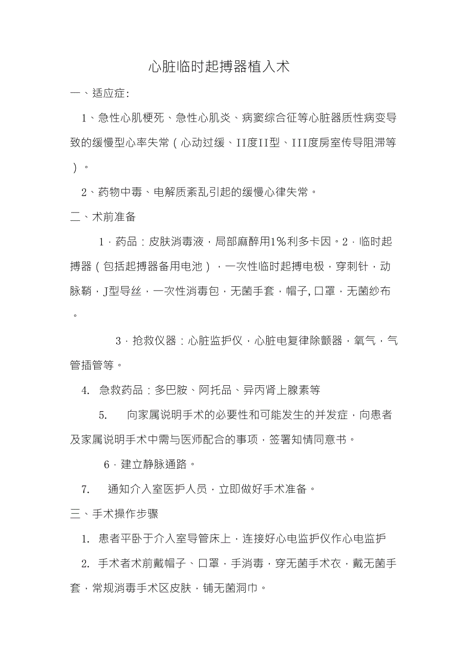 心脏临时起搏器植入术_第1页