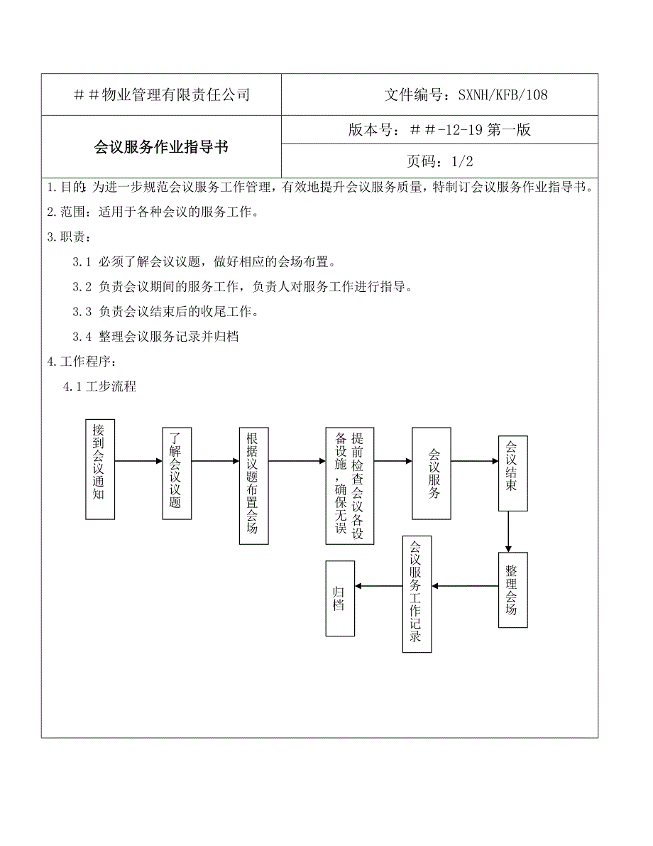 物业管理有限责任公司客服部作业书_第1页