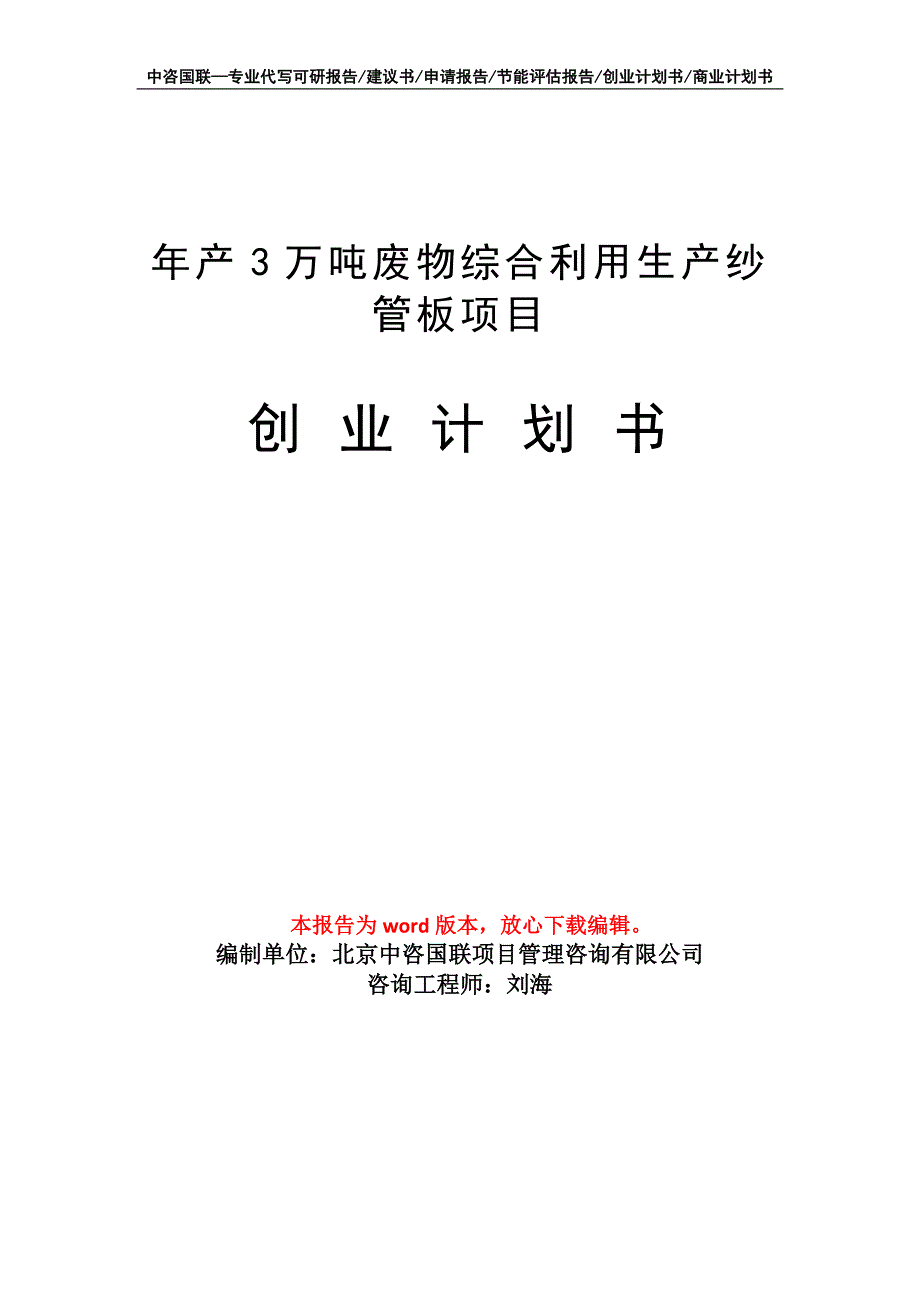 年产3万吨废物综合利用生产纱管板项目创业计划书写作模板_第1页