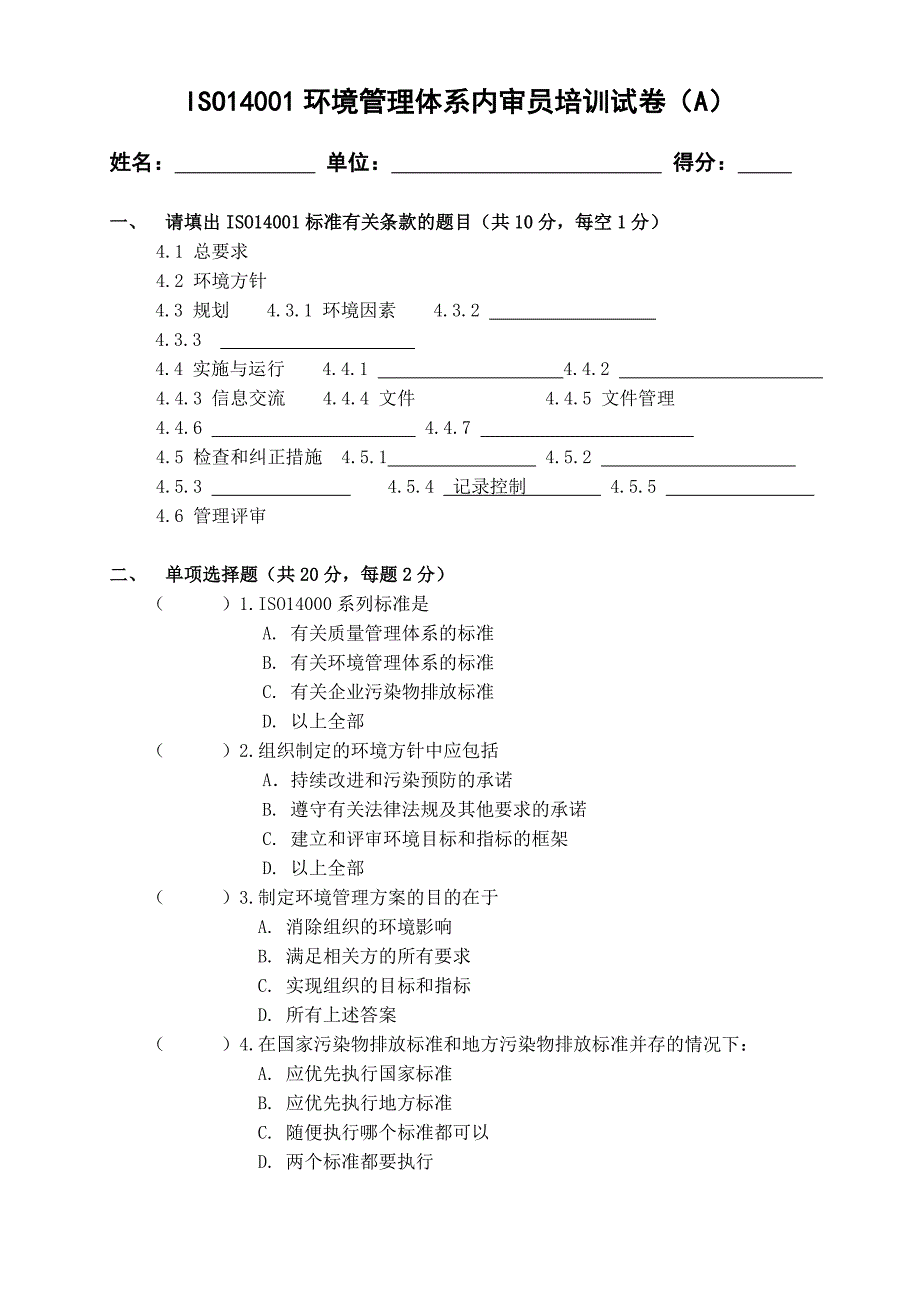 ISO14000内审员考试题_第1页