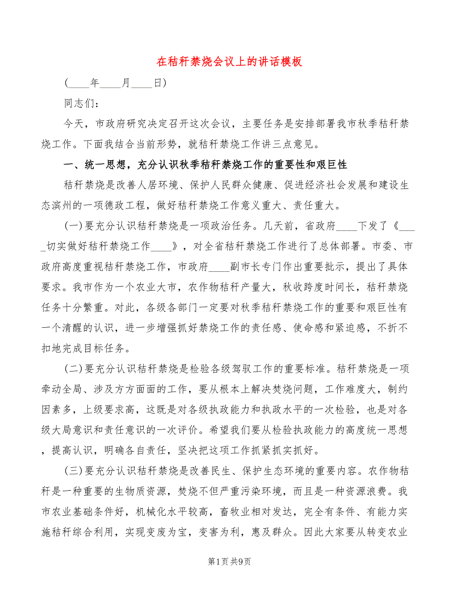 在秸秆禁烧会议上的讲话模板(3篇)_第1页