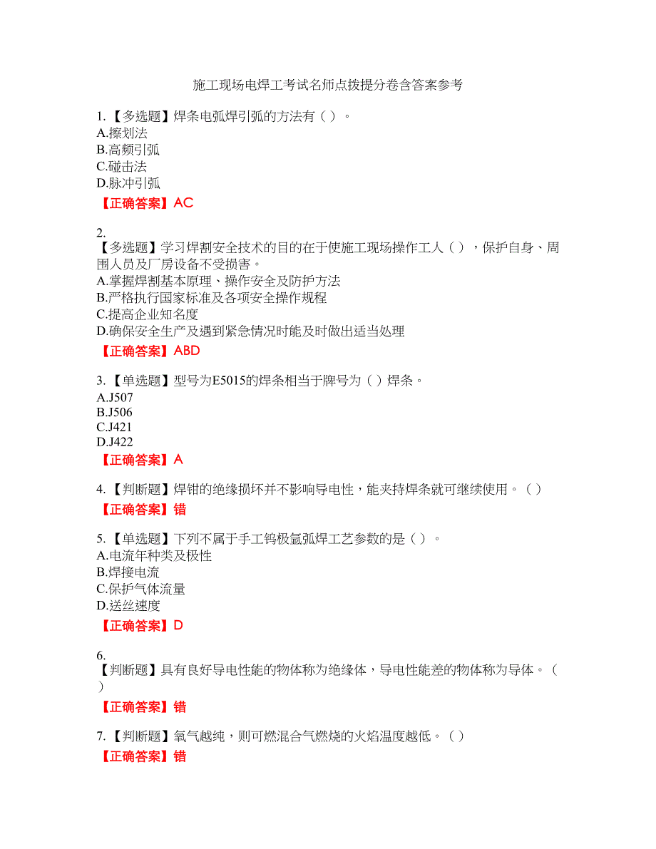 施工现场电焊工考试名师点拨提分卷含答案参考32_第1页