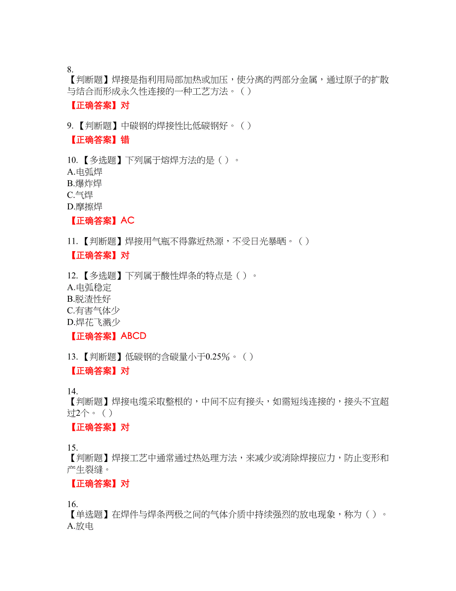 施工现场电焊工考试名师点拨提分卷含答案参考32_第2页