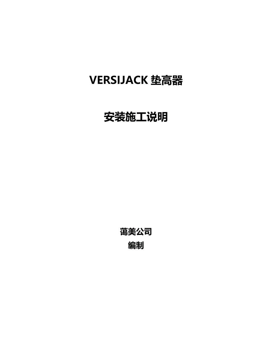 万能支撑器安装使用说明_第1页